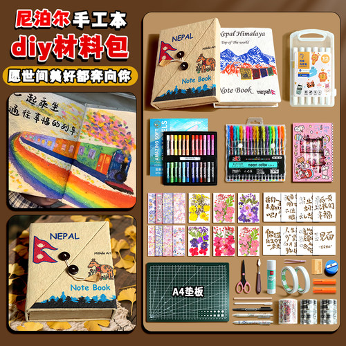【正版】尼泊尔手工本diy材料包