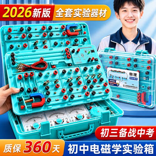 【团购优惠】全套物理实验器材