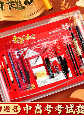 【考试专用】文具套装