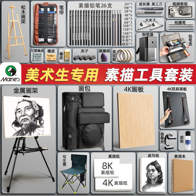 马利牌素描工具套装美术生专用绘画画工具全套画板画架专业美术用品玛丽马力炭笔铅笔写生画包便携可折叠-封面