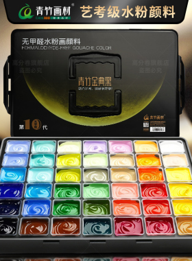 青竹42色80ml水粉颜料套装颜料美术生专用绘画青竹大师果冻49色学生经典黑水彩画画工具全套联考集训流光白