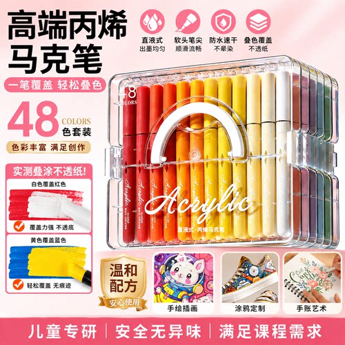 【48色丙烯马克笔】可水洗马克笔