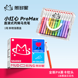 慕多星丙烯马克笔直液式软头小红心绘画画笔小学生美术专用水彩笔不透色可叠色笔芯儿童36色48色60色72色套装