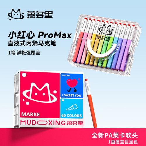 【慕多星love小红心】丙烯马克笔