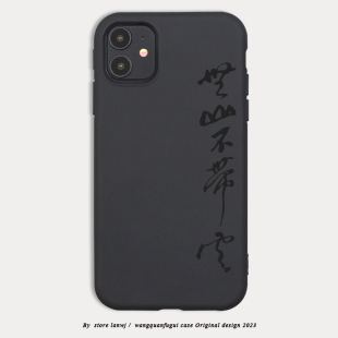 极简风无山不带云红米K60至尊版手机壳适用14小米k50/k30pro男女k40小众k20书法note12turbo国风毛笔文字简约