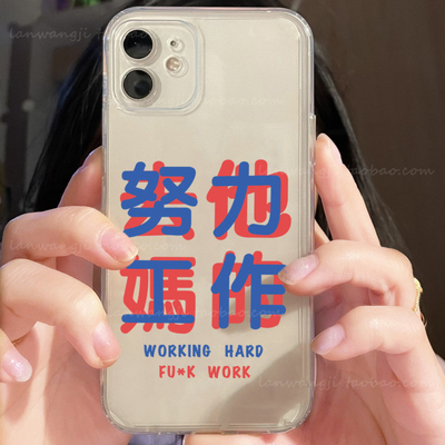 努力工作搞怪适用小米红米软壳