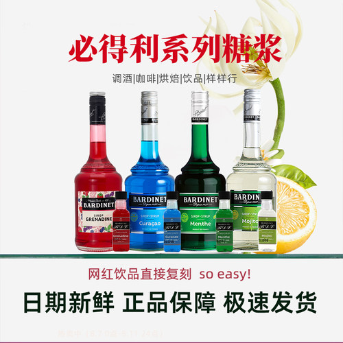 必得利糖浆  莫之缘小瓶装50ml红石榴蓝橙绿薄荷莫吉托调酒鸡尾酒