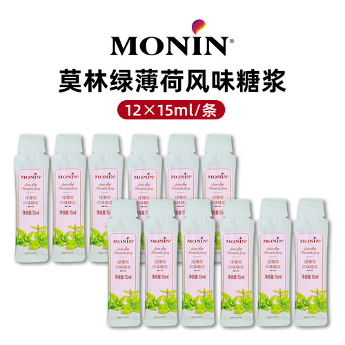 莫林MONIN糖浆糖条15ml小袋装小样香草榛果焦糖橘皮桂花薄荷风味