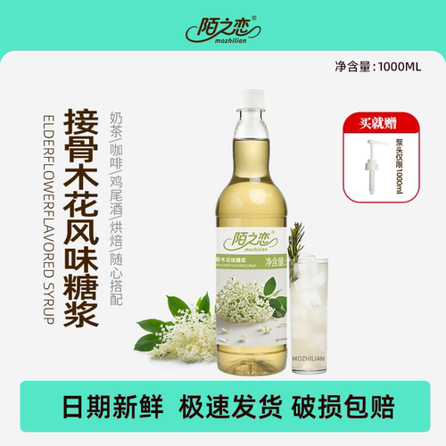 陌之恋接骨木花风味糖浆1L&120ml
