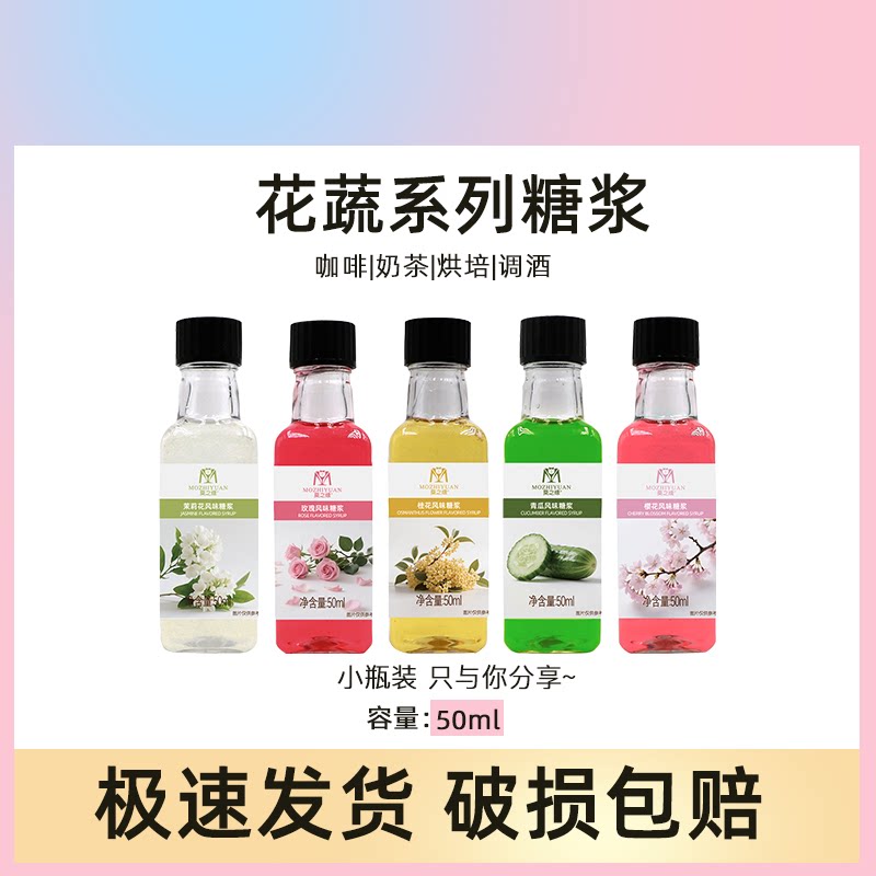 莫之缘花蔬糖浆小瓶装50mL玫瑰接骨木花樱花茉莉紫罗兰桂花桃花
