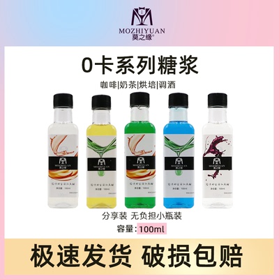 莫之缘0卡零卡浓浆小瓶装100mL香草焦糖榛果调酒茶饮料咖啡糖浆