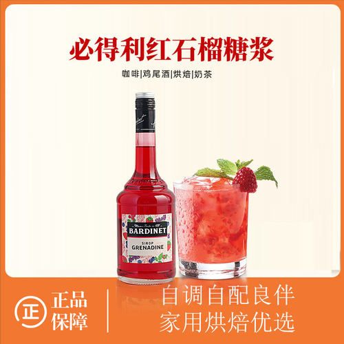 必得利红石榴糖浆 法国进口鸡尾酒调酒原料Bardinet