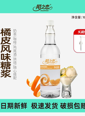 陌之恋橘皮风味糖浆大瓶1L调酒烘焙奶茶商用manner同款专用鸡尾酒