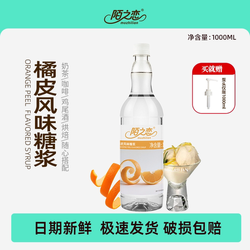 陌之恋橘皮风味糖浆大瓶1L调酒烘焙奶茶商用manner同款专用鸡尾酒