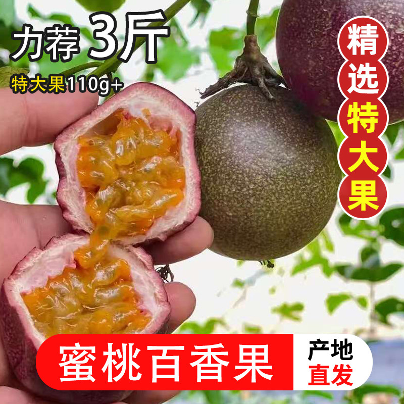 云南蜜桃百香果时令新鲜水果