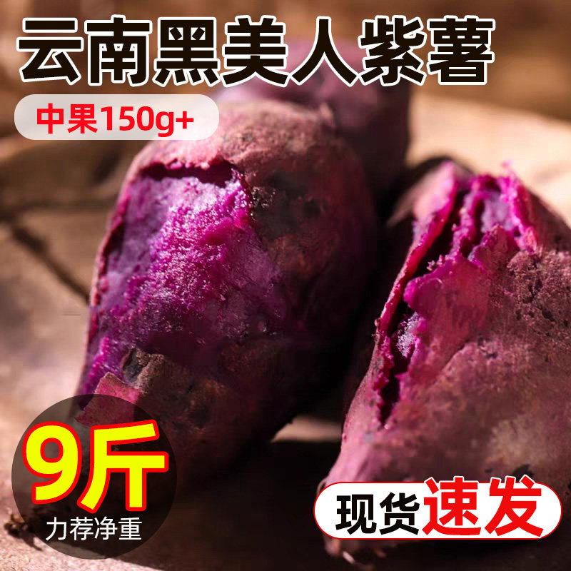 云南黑美人紫薯原产地应当季现挖