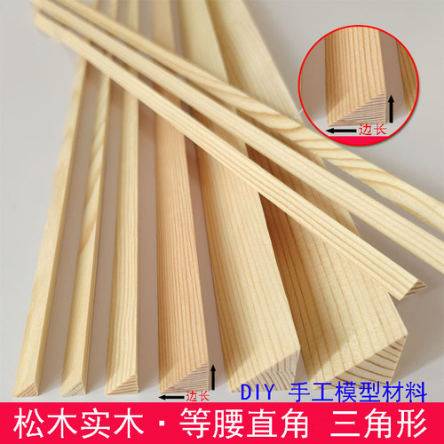 松木等腰直角三角形木条DIY材料