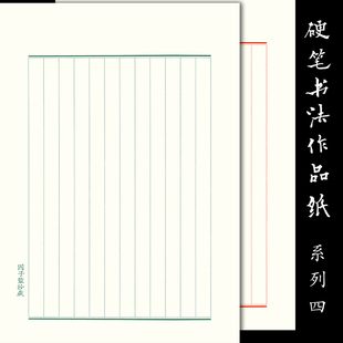墨子君硬笔书法纸系列四状元格临帖纸钢笔秀丽笔加厚作品竖行A4纸