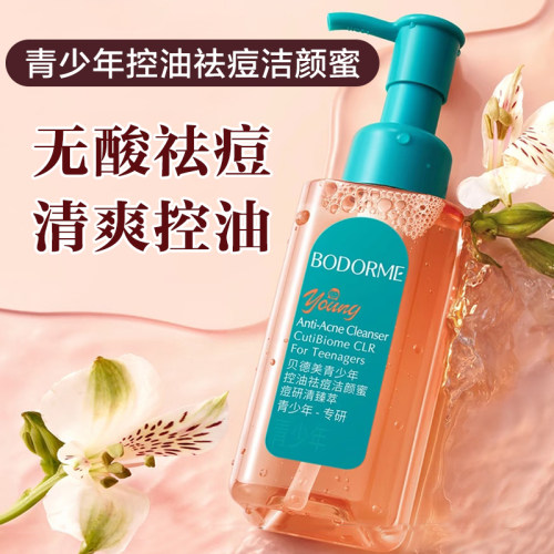 贝德美青少年控油祛痘洁颜蜜