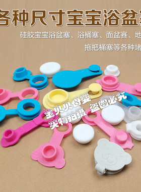 儿童洗澡盆堵水塞面盆硅胶堵头