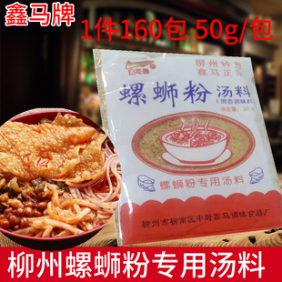 柳州风味螺蛳粉汤料鑫马桂林米粉方便面调料调味品整箱50g 160包