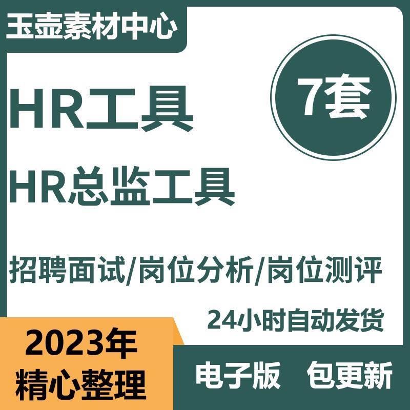 HR人力资源总监工具岗位分析测评薪资管理胜任力模型招聘面试资料