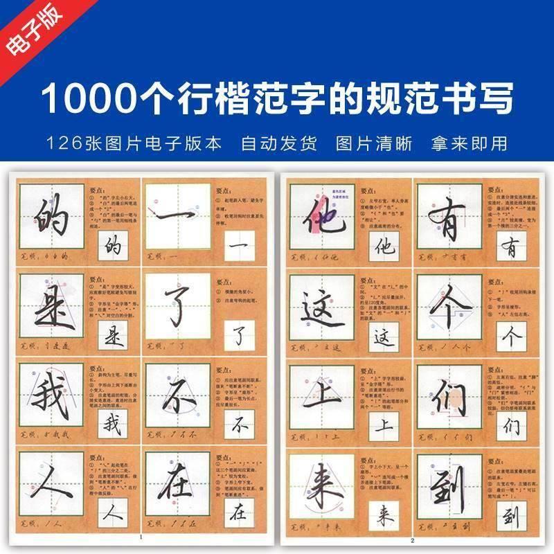 1000个行楷范字的规范书写大全 JPG图片格式电子资料