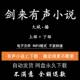 剑来有声小说上下部大斌演播喜马拉雅听书MP3网盘下载包更至完结