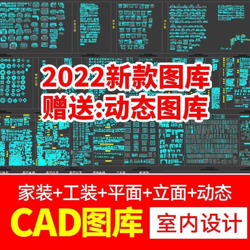 CAD高端设计2022图块图库模型家具家装工装室内平面设计素材 商务/设计服务 设计素材/源文件 原图主图