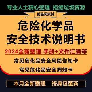 常见危险化学品应急处置卡样本大全安全技术说明书(MSDS)手册表格