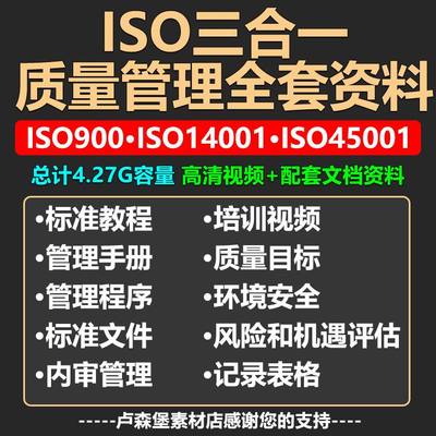 ISO9001质量管理体系14001环境45001健康安全三合一全套视频资料