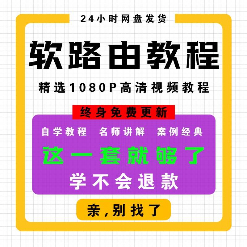 软路由教程ros软路由器教学千兆路由安装搭建调试设置课程视频