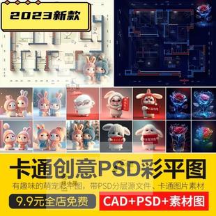 卡通创意家装户型图室内设计平面图布局图CAD方案PSD彩平图源文件