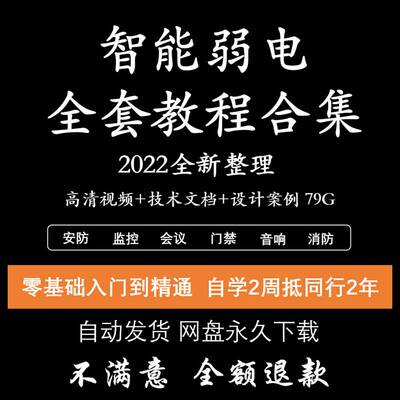 弱电教程智能化工程造价方案布线安防系统入门精通培训视频课程