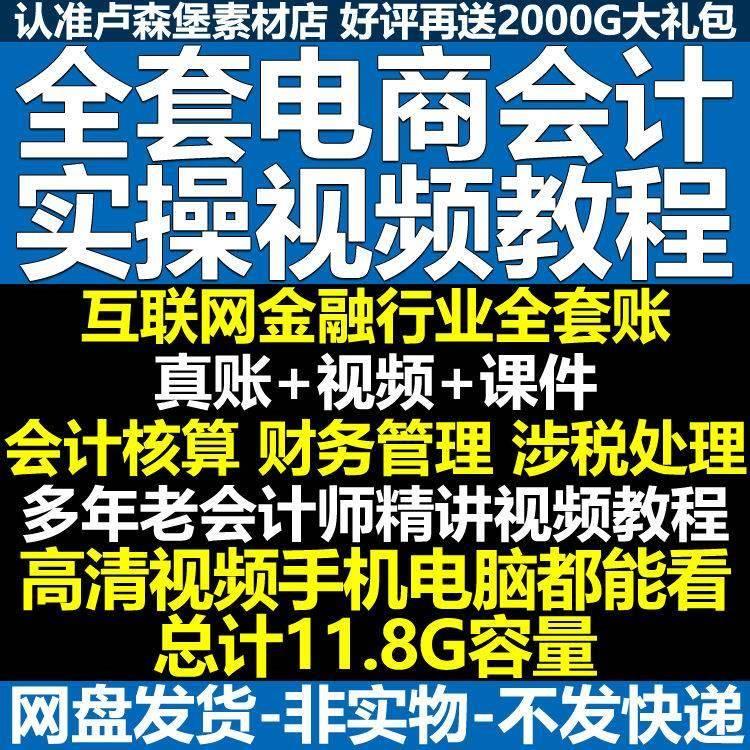 互联网电商会计真帐实操核算财务管理视频培训教程行业销售做账