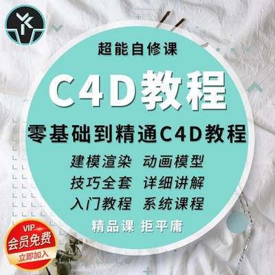 C4D教程零基础精通入门自学视频教学建模渲染灯光动画模型自修课