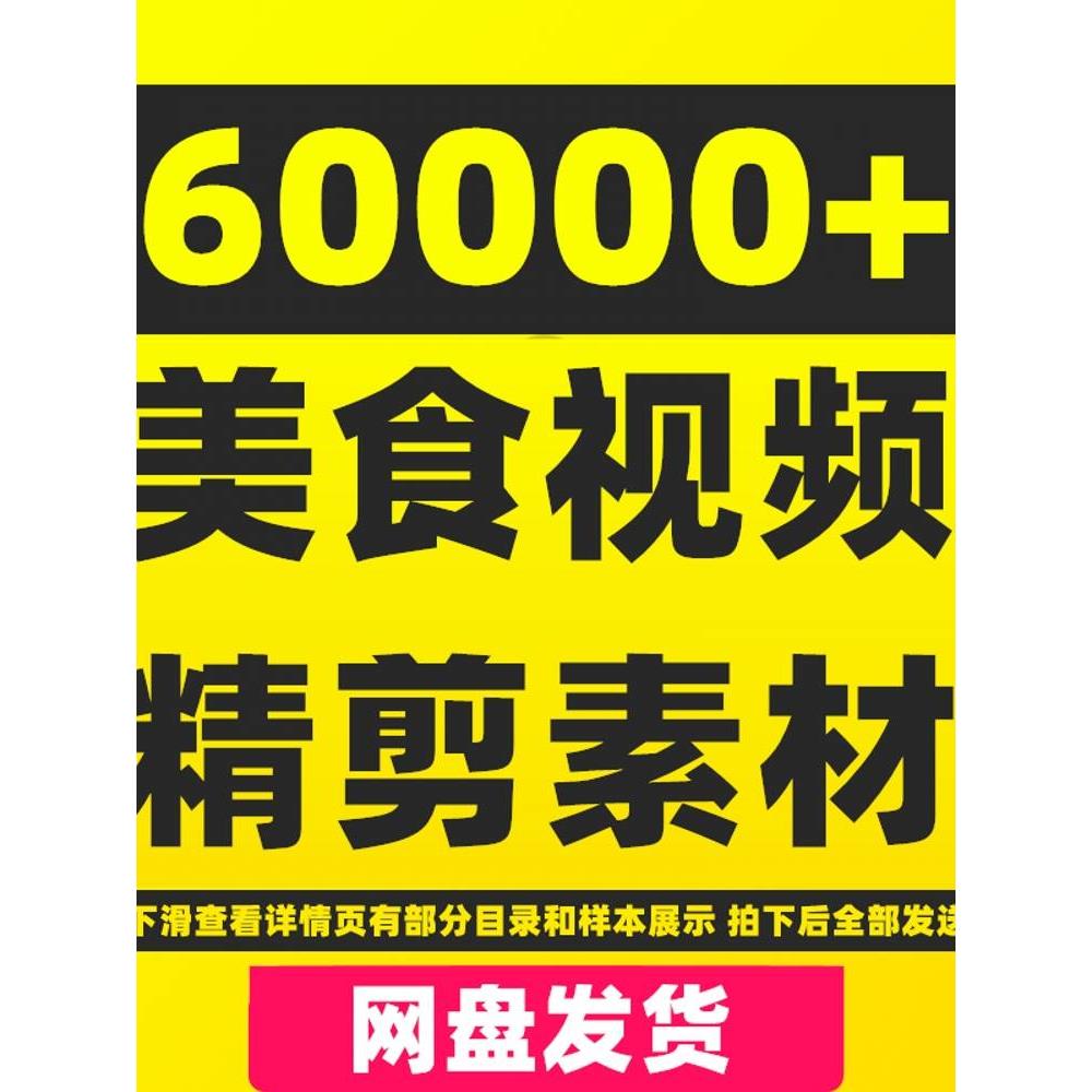 4k抖音美食短视频素材快手餐饮制作实拍摄教程做饭做菜小吃家常菜