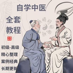 2024自学中医视频基础理论讲解入门到精通零基础学习资料课程全套