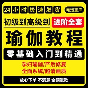 瑜伽视频教程初学者入门自学全套零基础减脂塑形减肥健身教学课程