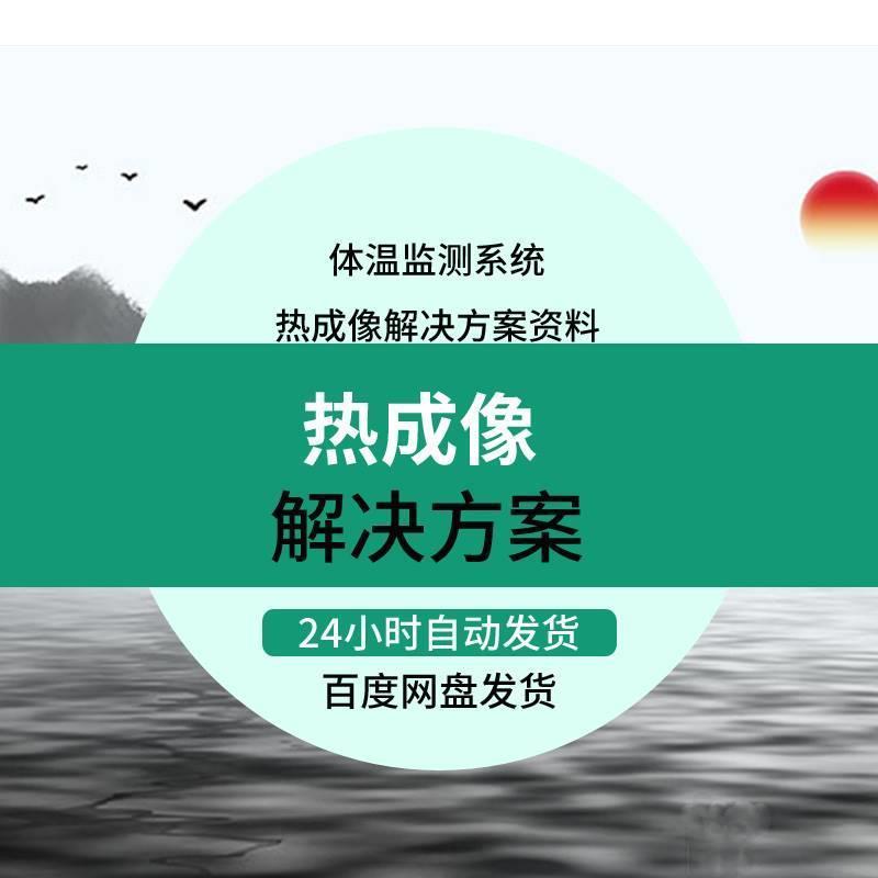 热成像人体体温筛查方案人体测温解决方案红外测温解决办法资料