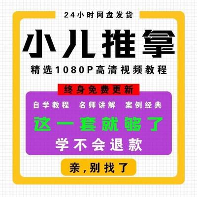 小儿推拿教程视频2024自学习零基础入门手法穴位中医系统视频课程