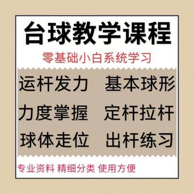 台球教学视频教程新手入门动作分解瞄准出杆手法打法基本功技巧