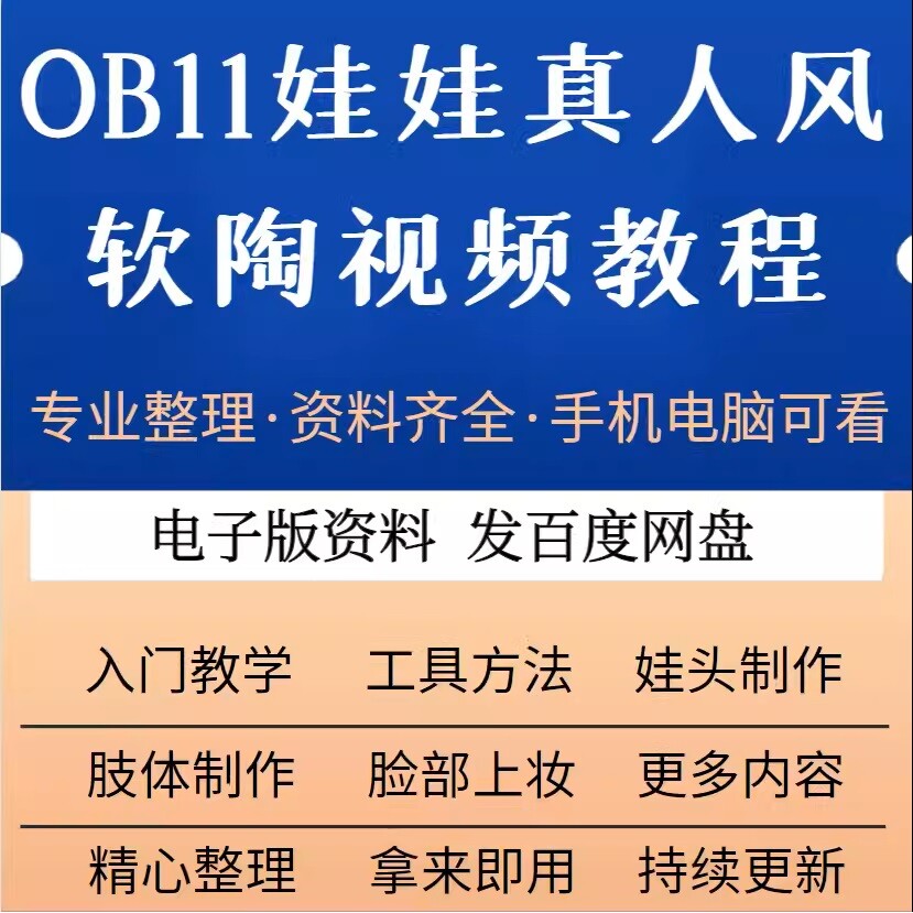 ob11娃娃真人风软陶视频教程diy娃衣眼睛头发教程自学人偶捏娃bjd