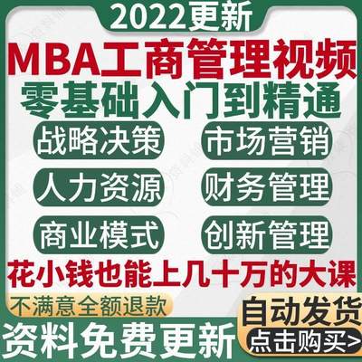 MBA工商管理视频课程企业培训EMBA哈佛北大销售市场营销战略教程