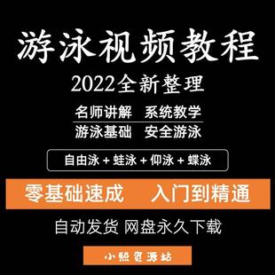 游泳教程零基础新手自学运动蛙泳蝶泳仰泳自由泳技巧视频教学课程