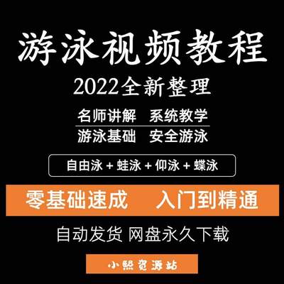 游泳教程零基础新手自学运动蛙泳蝶泳仰泳自由泳技巧视频教学课程