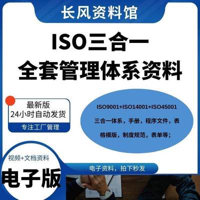 三合一体系管理iso质量环境手册职业健康安全评审文件程序审核资