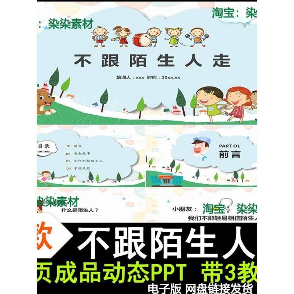 不跟陌生人走ppt课件幼儿园安全教育防拐骗班会家长进课堂助教ppt