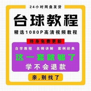 台球斯诺克桌球视频教程教学培训课程在线自学零基础入门精通教程