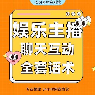 娱乐主播聊天互动PK才艺直播话术新人培训资料网红直播间表演全套